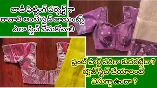 ఎంత బాగా స్టిచ్ చేసినా ఫ్రంట్ పార్ట్ సరిగా రావట్లేదా?☹️ బ్లౌజ్ స్టిచ్ చేయాలంటే ఇంట్రెస్ట్ పోతుందా?🥹🤔