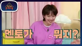 모든 게 새로운 MC 꾹이와 함께하는 첫 문제! 꼰대＆멘토의 차이는? [옥탑방의 문제아들/Problem Child in House] | KBS 220420 방송