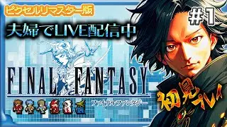 【夫婦実況】PS4版FF1ピクリマ版をやるぞ#1