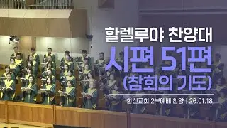 [한신교회]주일2부 예배찬양 2026-01-18 | 시편 51편(참회의 기도) | 할렐루야 찬양대
