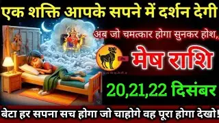 मेष राशि - 20,21,25 दिसंबर 2025/ बेटा एक शक्ति आपके सपने में दर्शन देगी/ हर सपना सच होगा, #meshrashi