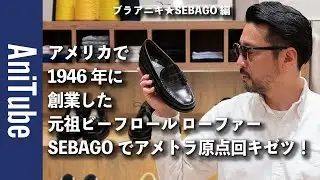 【ブラアニキ★SEBAGO編】アメリカで1946年に創業した元祖ビーフロール ローファーでアメトラ原点回キゼツ！ 麻布台ヒルズであの頃に憧れたアイビーを手に入れる！