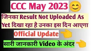 CCC May Result 2023 Not Uploaded As Yet😊इस दिन आएगा Official Update✅ | CCC Result May 2023 | CCC May