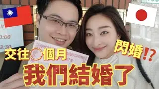 【台日夫妻】我們結婚了！櫻花妹當台灣媳婦，日本女婿阿格力。