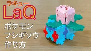 【LaQ】ラキューポケモン フシギソウの簡単な作り方