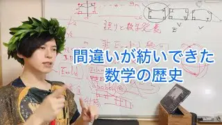 間違いが紡いできた数学