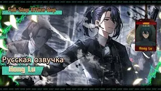 Русская Озвучка || Full-Stop Office Rep Hong Lu || Limbus Company [Fan Dub]