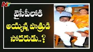 Another Shock to TDP | Ayyanna Patrudu Brother Sanyasi Patrudu Resigns for TDP | NTV