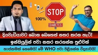 විද්‍යාවෙන් තහවුරු කළ දියවැඩියාව අත්හිටුවීම!  | Reverse Diabetes By Nutritionist Hiroshan Jayaranga