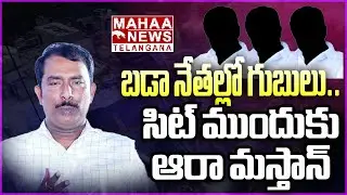 బడా నేతల్లో గుబులు..సిట్ ముందుకు ఆరా మస్తాన్|Ara Mastan Attend To SIT Investigation | MahaaTelangana