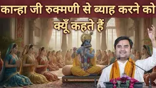 कान्हा जी रुक्मिणी से ब्याह क्यों करते हैं? #KrishnaLeela #BhajanKatha #BhaktiRash #meraladdugopal 