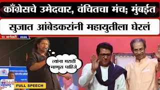 Sujat Ambedkar Speech : काँग्रेसचे उमेदवार, वंचितचा मंच; मुंबईत सुजात आंबेडकरांनी महायुतीला घेरलं