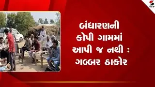 Gabbar Thakor | બંધારણની કોપી ગામમાં આપી જ નથી : ગબ્બર ઠાકોર | Thakor samaj | Sandesh News