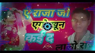 ऐ राजा जी एगो खून कई द | #dj_video_song  #Shipiraj_viral_video technical Lalu Raj subscribers Kaise
