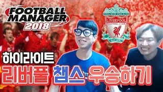 [룩삼 한동숙] 리버풀 챔스 우승하기 (fm2018 풋볼매니저 하이라이트)