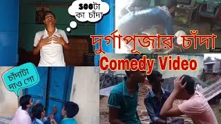 DURGA PUJA CHANDA COLLECTION || BANGLA COMEDY VIDEO