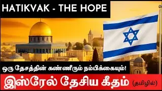 Hatikvah &ndash; இஸ்ரேல் தேசிய கீதம் தமிழில் | A Nation&rsquo;s Cry of Hope & Survival #iranisraelconflict