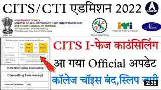 CITS 1St Phase Counseling || CITS काउंसलिंग Official अपडेट || #cits_result #cits_counselling_procese