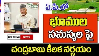 భూముల సమస్యలపై చంద్రబాబు కీలక సమీక్ష ap CM Chandra Babu review on land problems.
