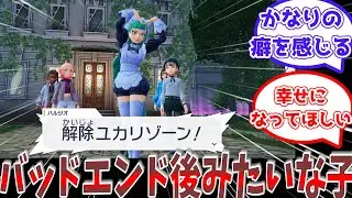ハルジオとかいう既にバッドエンド後みたいな子に対するみんなの反応集
