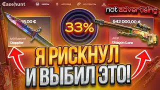 Я РИСК*УЛ И СДЕЛАЛ ЭТО на CASEHUNT!