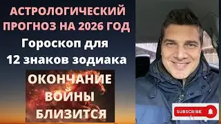 Астрологический прогноз на 2026 год | Гороскоп для 12 знаков зодиака | Окончание войны близится.
