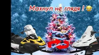 Махнул не глядя!!! снегоход Тайга 550 на снегоход BRP Skandic 550 XU ! Смотрим, что получилось ! ! !