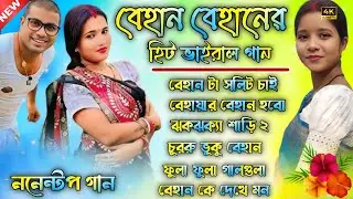 বেহান বেহানের হিট ভাইরাল গান || Behan Behaner Hits Viral Song || Purulia Nonstop Song 