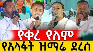 🛑ድንቅ ዝማሬ‼️ || የአላፋት ዝማሬ ደረሰ || የቀረ የለም / @akufada media @aryam media @abel birhanu