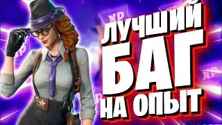 ЛУЧШИЙ БАГ НА ОПЫТ В ФОРТНАЙТ! БЫСТРЫЙ ФАРМ ОПЫТА В ФОРТНАЙТ! 