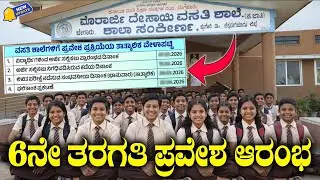 Morarji School Application 2026 | Morarji Desai Application | ಮೊರಾರ್ಜಿ ವಸತಿ ಶಾಲೆ ಪ್ರವೇಶಕ್ಕೆ ಅರ್ಜಿ