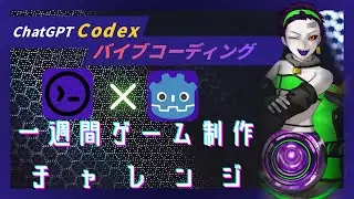 【#バイブコーディング】#Godot で #ゲーム制作 するぞ!!【#1週間ゲーム制作チャレンジ】
