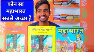 Which is the original Mahabharat Book || महाभारत कौन सा पढ़ना चाहिए
