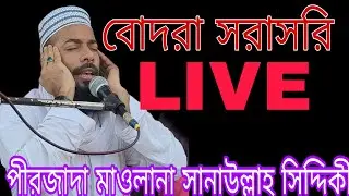 আজকের 🔴 LIVE পীরজাদা মাওলানা সানাউল্লাহ সিদ্দিকী সাহেব Pirjada Maulana Sanaullah Siddiqui Saheb