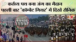 Republic Day Parade 2026: परेड में पहली बार Combat Uniforms में उतरे जवान,दिखाया युद्ध का दमखम