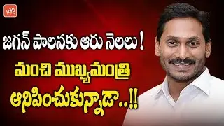 AP CM Jagan Government 6 Months Ruling | CM Jagan Governanace & Welfare Schemes | YSRCP | YOYO TV