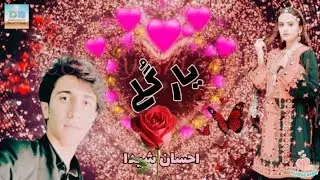 Yar Gole - یار&zwnj; گُلے - Ehsan Sheida - احسان شیدا #ehsansheida #ehsan #yargole @DiscoveryBalochistan 