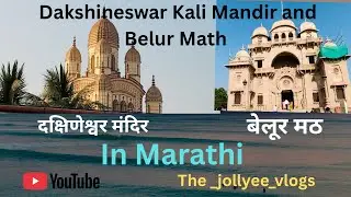 Dakshineswar Kali Mata | दक्षिणेश्वर काली देवी कोलकाता | बेलूर मठ Belur Math | Kolkata tourist place