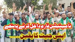 وارڈ نمبر6 سے نظیر احمد پھلی والا نامینیشن فارم داخل کرنے پہنچے اور اپنی جیت کا یقین......