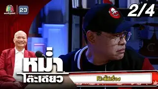 หม่ำโต๊ะเดียว | SPECIAL | 4 ม.ค. 69 [2/4]