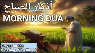 Morning Dua | Prayer for the blessing of livelihood | For protection blessings | Rizq | Tasbih