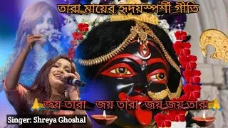 ।। 🙏শ্যামা সংগীত 🙏।। শ্রেয়া ঘোষাল।। Shyama Sangeet । Shreya Ghoshal
