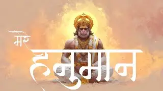 Mere Hanuman - Tujh Bin Kaun Hamara? | New Hanuman Bhajan 2026 | Bajrangbali Song