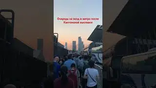 Очередь в метро после кантонской выставки #гуанчжоу #canton #кантонскаявыставка