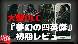 【真・三國無双 ORIGINS】大型DLC『夢幻の四英傑』初期レビュー
