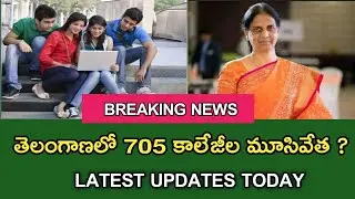 తెలంగాణ రాష్ట్రం లో 705 ప్రభుత్వ కాలేజీల మూసివేత ?/ ts colleges close /ts colleges close 2021