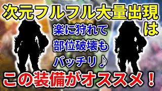モンハンnow  次元変異フルフル大量出現 はこの 装備 がオススメ♪  大連続の ★9マルチも余裕！ イベント　変異部位　クリスマス　弓　太刀　ヘビィ　ライトボウガン　ガンランス　双剣一体どの武器？