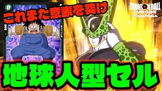【DBFW】意表を突けるし安定感もある『セル』でブーストして大型を叩きつけろ！【フュージョンワールド/DBカードゲーム】