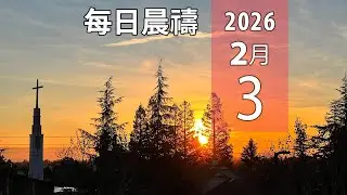 02-03-2026 每日晨禱