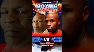 Майк Тайсон и Флойд Мейвезер 2026 весна 🔥 #boxing #miketyson #floydmayweather